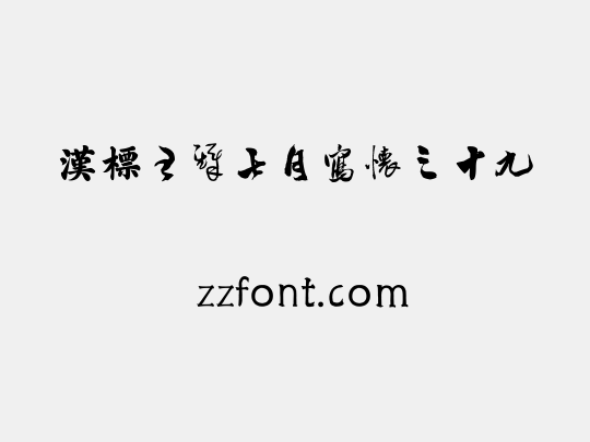 汉标王铎七月写怀之十九