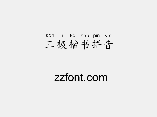 三极楷书拼音