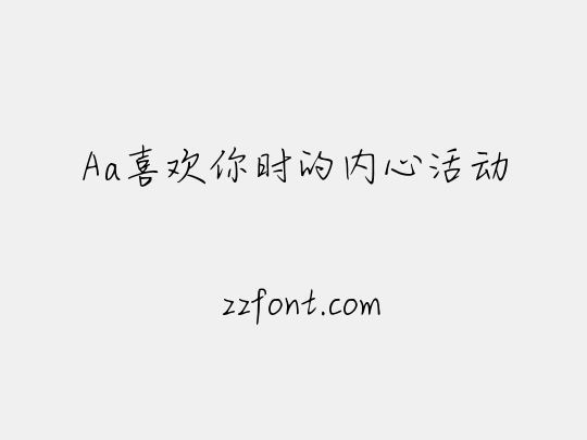 Aa喜欢你时的内心活动