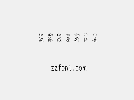 汉标任吾行拼音