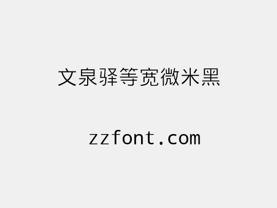 文泉驿等宽微米黑