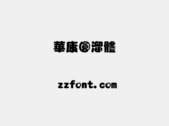 華康圓溜體