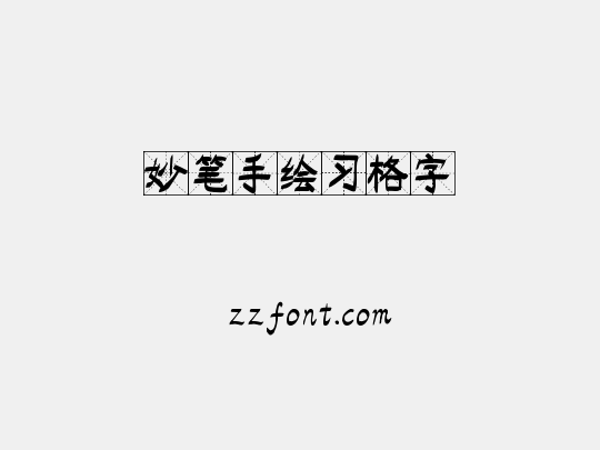 妙笔手绘习格字