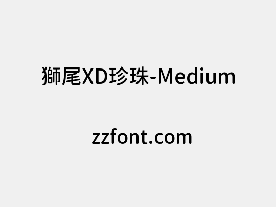 獅尾XD珍珠-Medium
