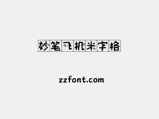 妙笔飞机米字格