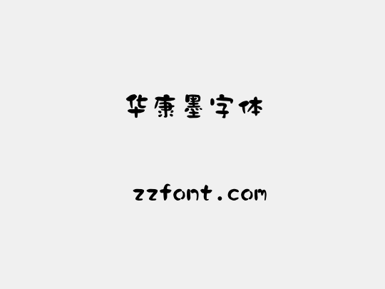 华康墨字体
