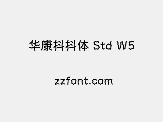 华康抖抖体 Std W5