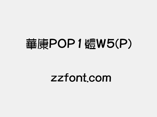 華康POP1體W5(P)