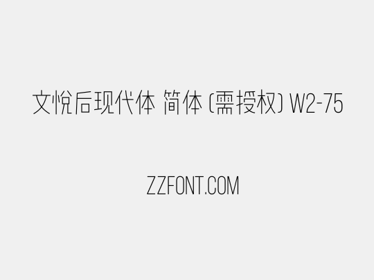 文悦后现代体 简体 (需授权) W2-75