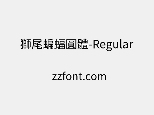 獅尾蝙蝠圓體-Regular
