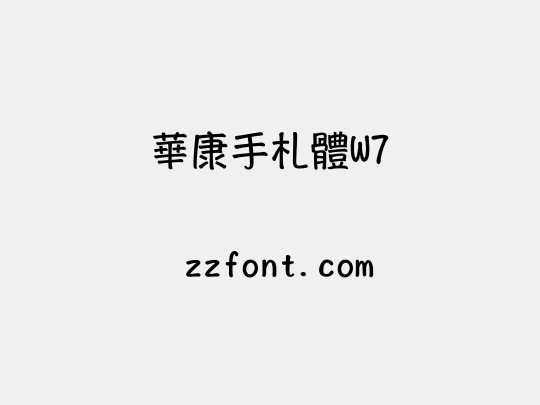 華康手札體W7