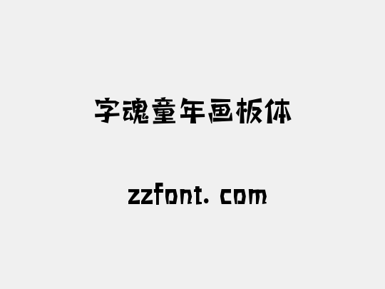 字魂童年画板体