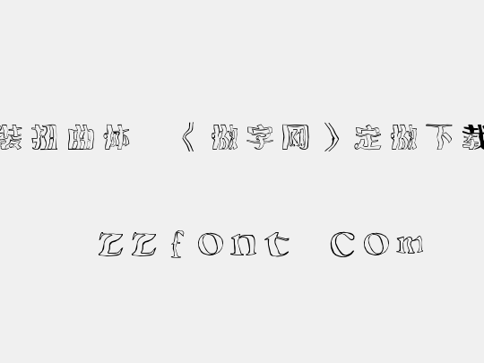 时装扭曲体,《做字网》定做下载..