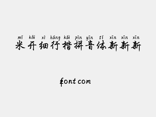 米开细行楷拼音体新新新