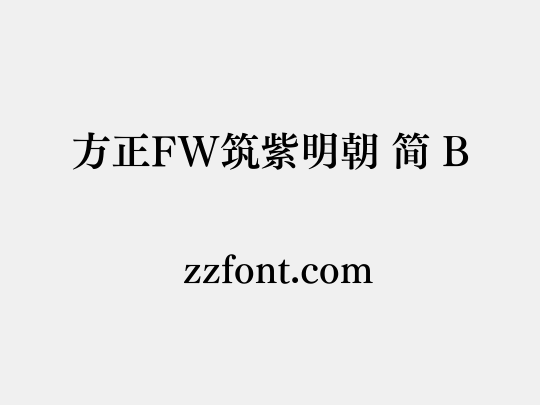 方正FW筑紫明朝 简 B