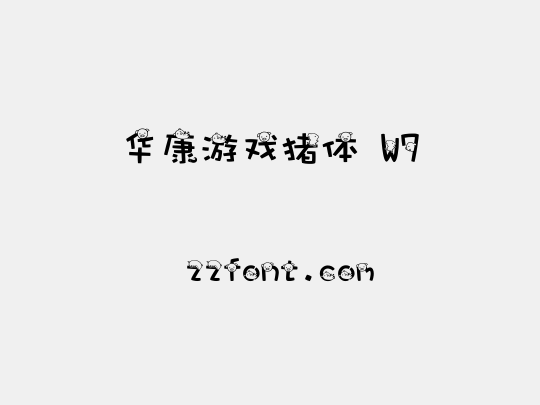华康游戏猪体 W7