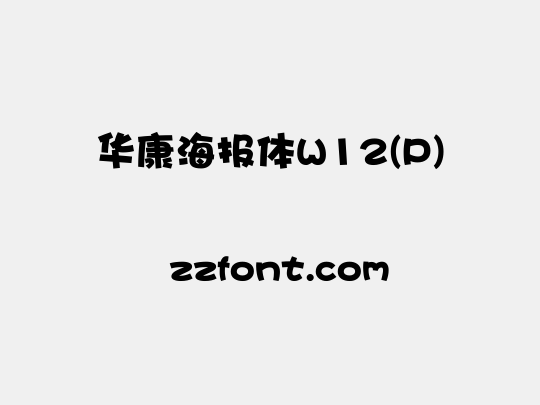 华康海报体W12(P)