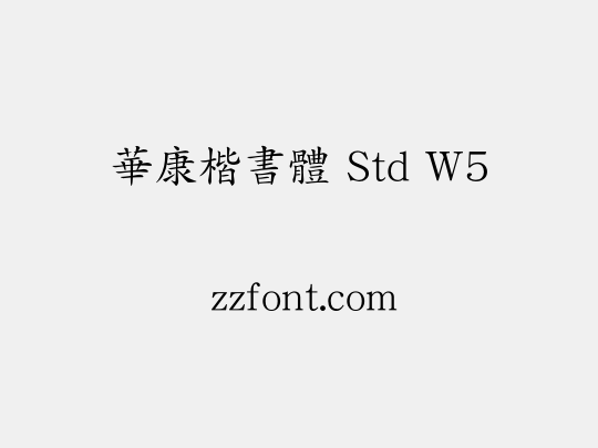 華康楷書體 Std W5