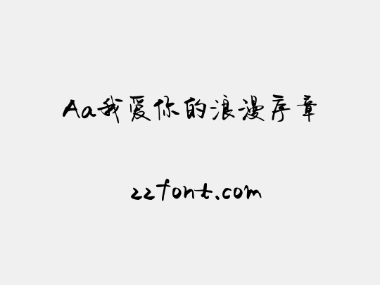 Aa我爱你的浪漫序章