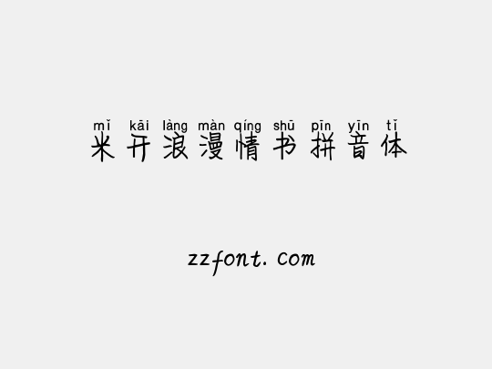 米开浪漫情书拼音体