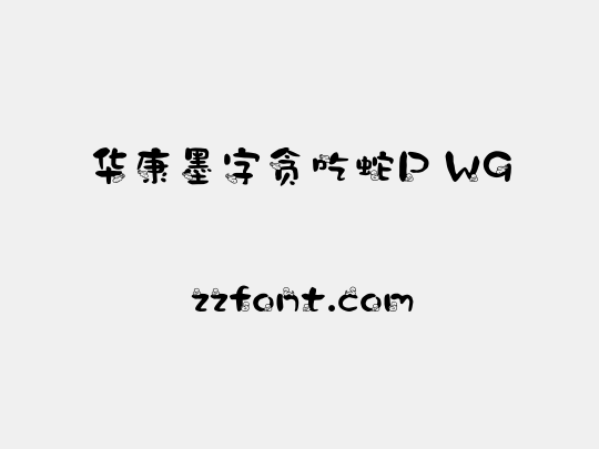 华康墨字贪吃蛇P W9