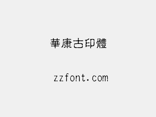 華康古印體