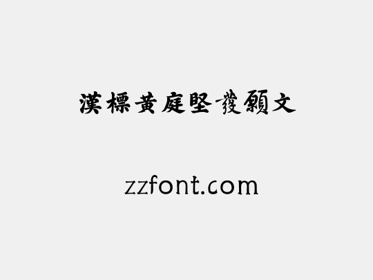 汉标黄庭坚发愿文