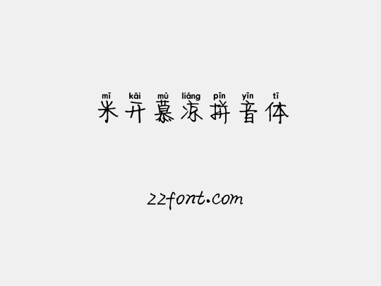 米开慕凉拼音体