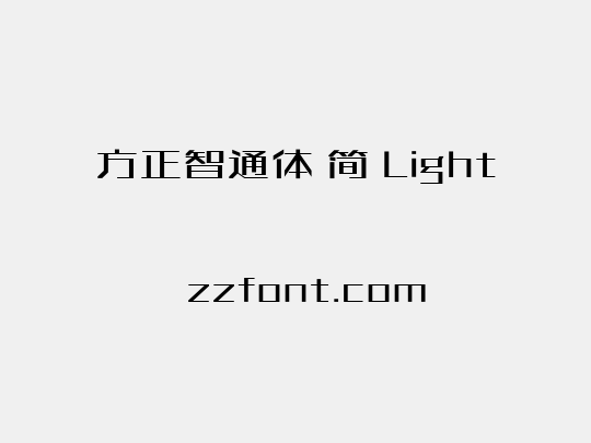 方正智通体 简 Light