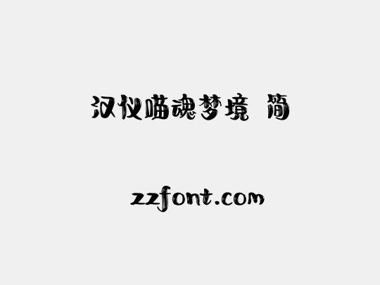 汉仪喵魂梦境 简