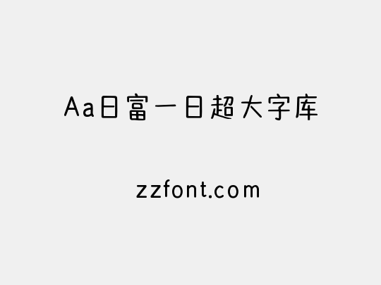 Aa日富一日超大字库