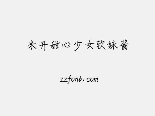 米开甜心少女软妹酱