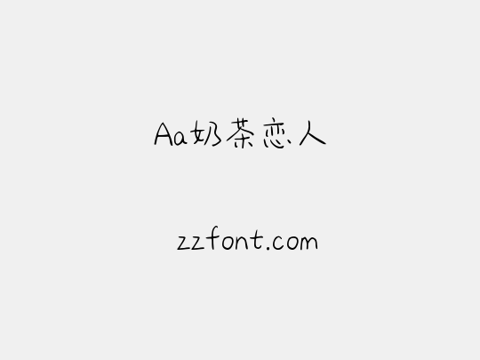 Aa奶茶恋人