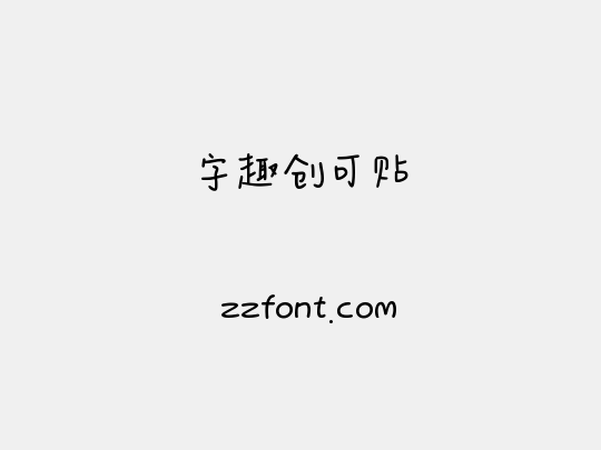 字趣创可贴