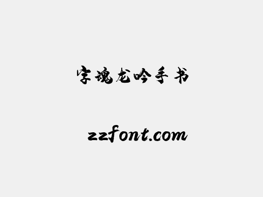 字魂龙吟手书
