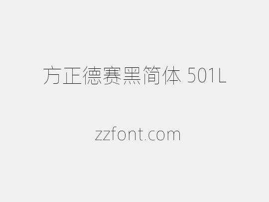 方正德赛黑简体 501L