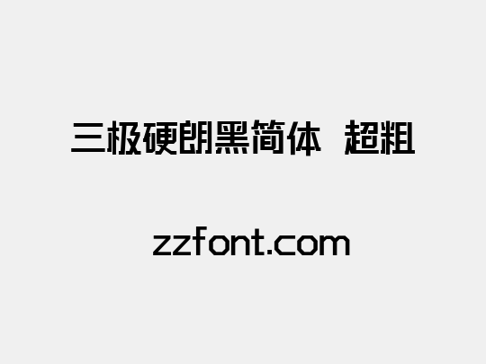 三极硬朗黑简体 超粗