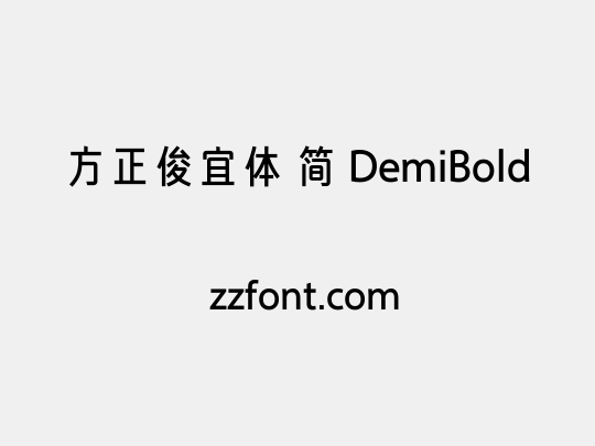 方正俊宜体 简 DemiBold