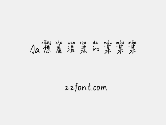 Aa想着温柔的某某某