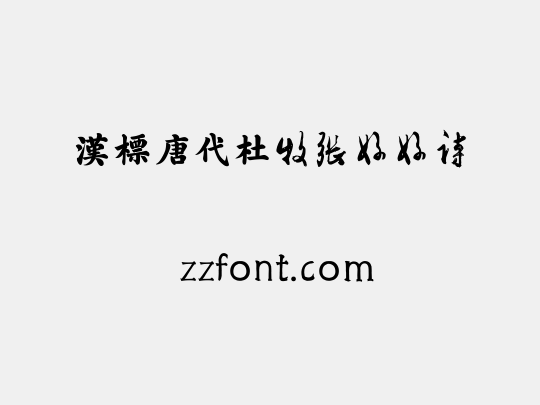 汉标唐代杜牧张好好诗