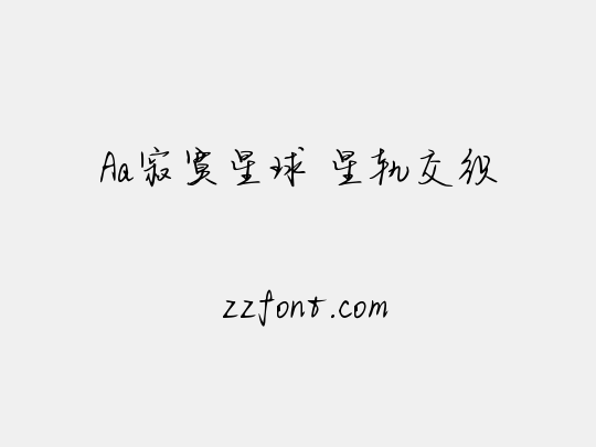Aa寂寞星球 星轨交织