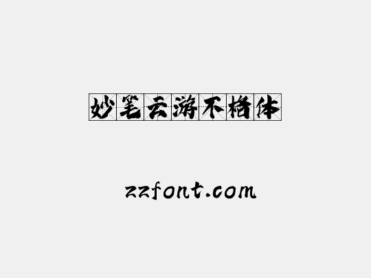 妙笔云游不格体