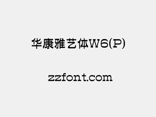华康雅艺体W6(P)