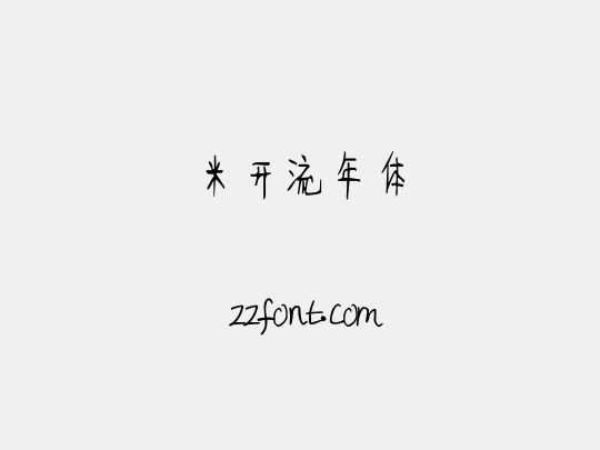 米开流年体