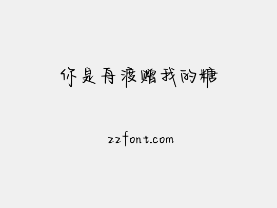 你是舟渡赠我的糖