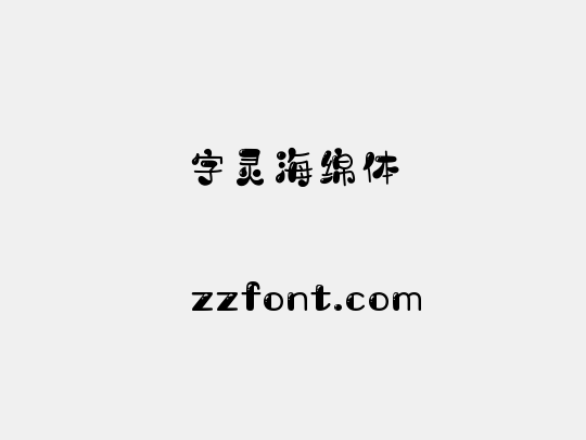 字灵海绵体