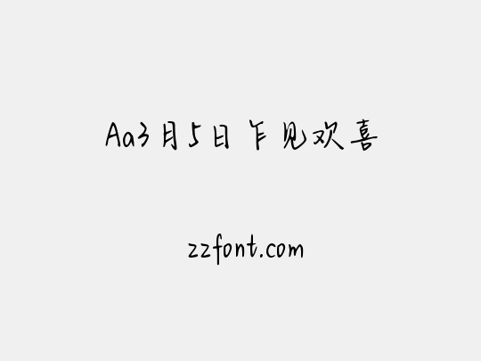 Aa3月5日乍见欢喜