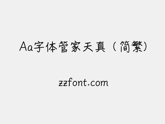 Aa字体管家天真（简繁）