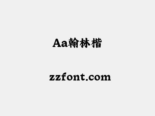 Aa翰林楷