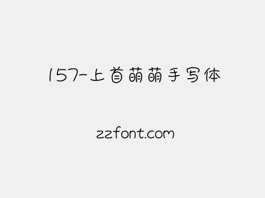 157-上首萌萌手写体